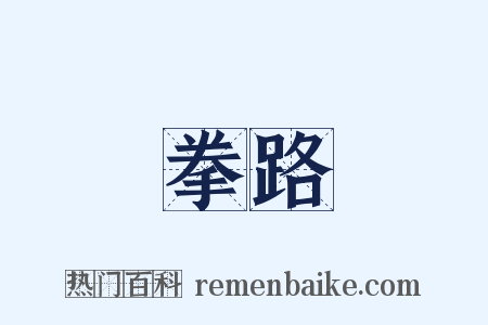 拳路是什么意思的图片